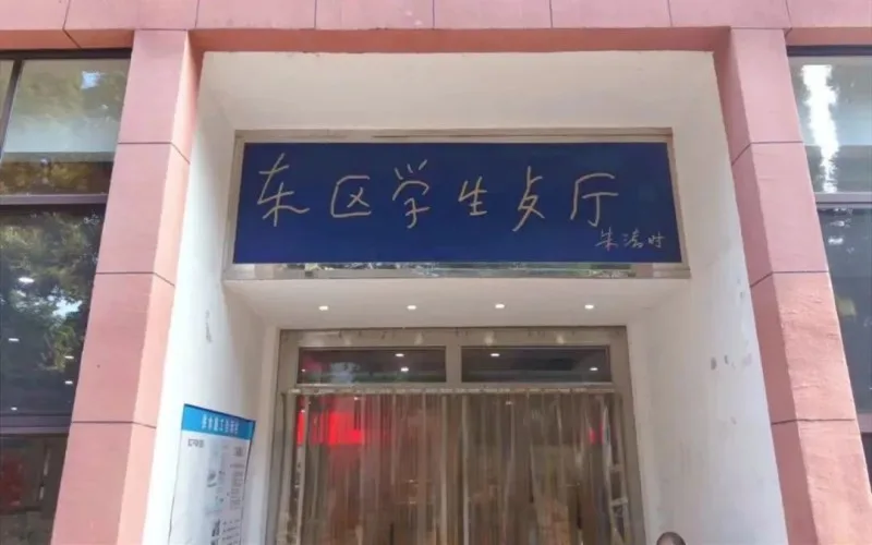 University of Science and Technology of China — campus